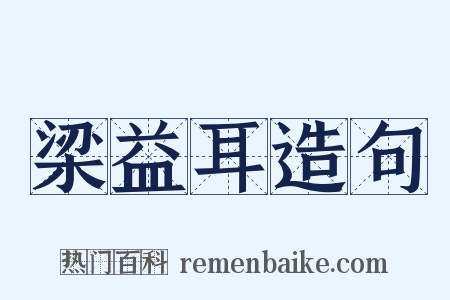 梁益耳造句是什么意思的图片